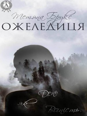 cover image of Ожеледиця